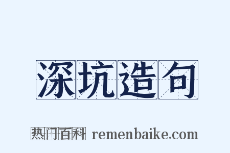 深坑造句是什么意思的图片